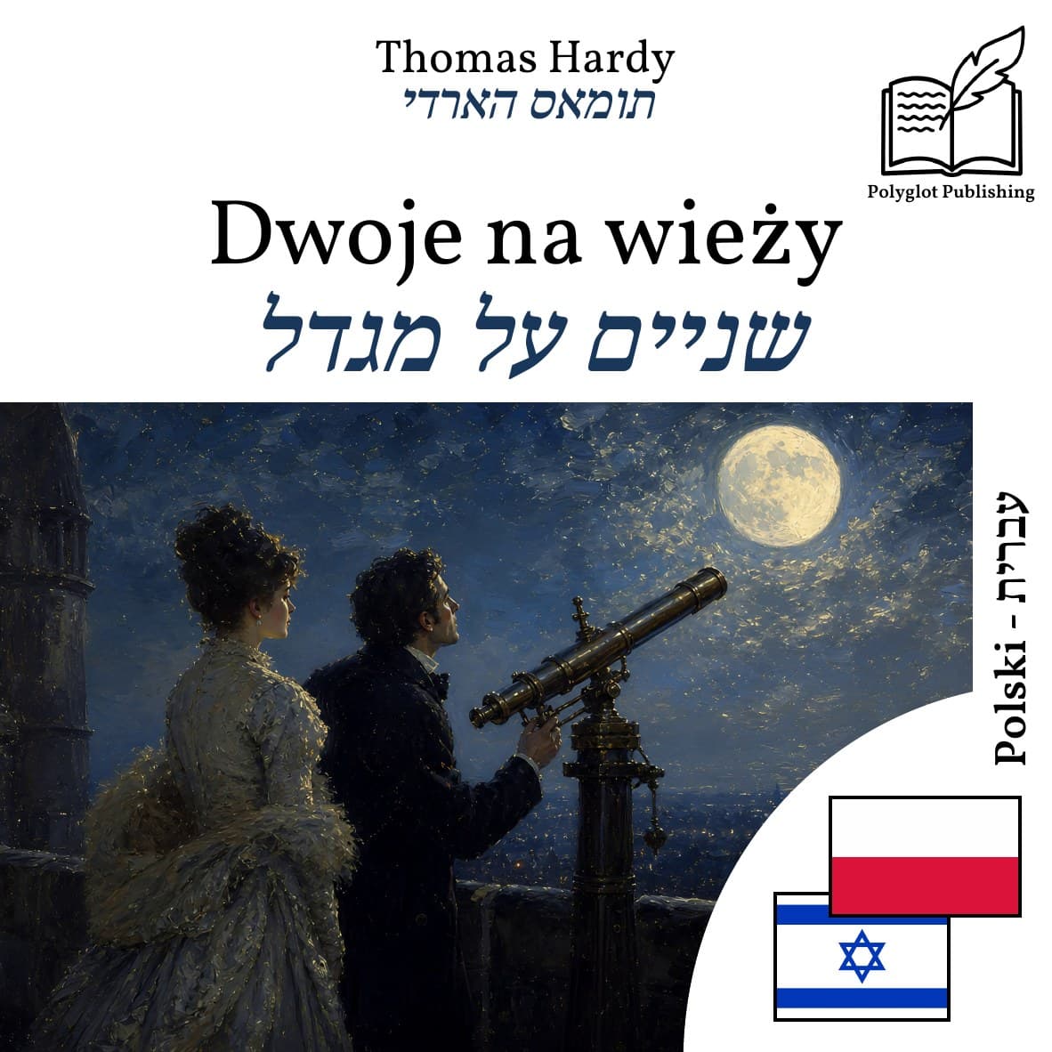 שניים על מגדל