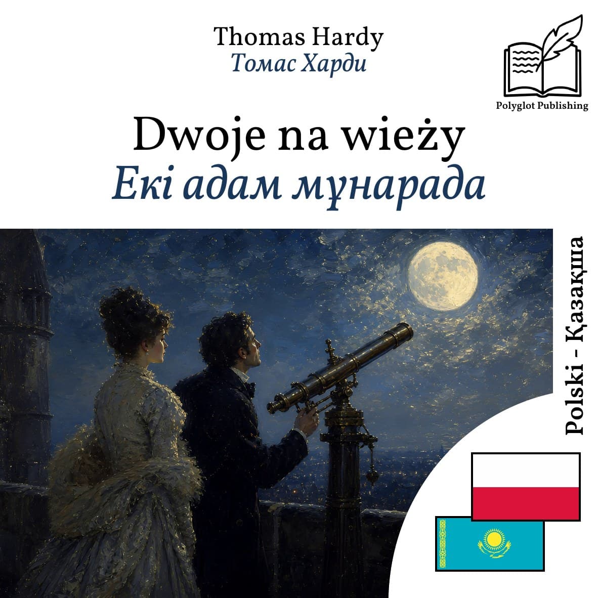 Екі адам мұнарада