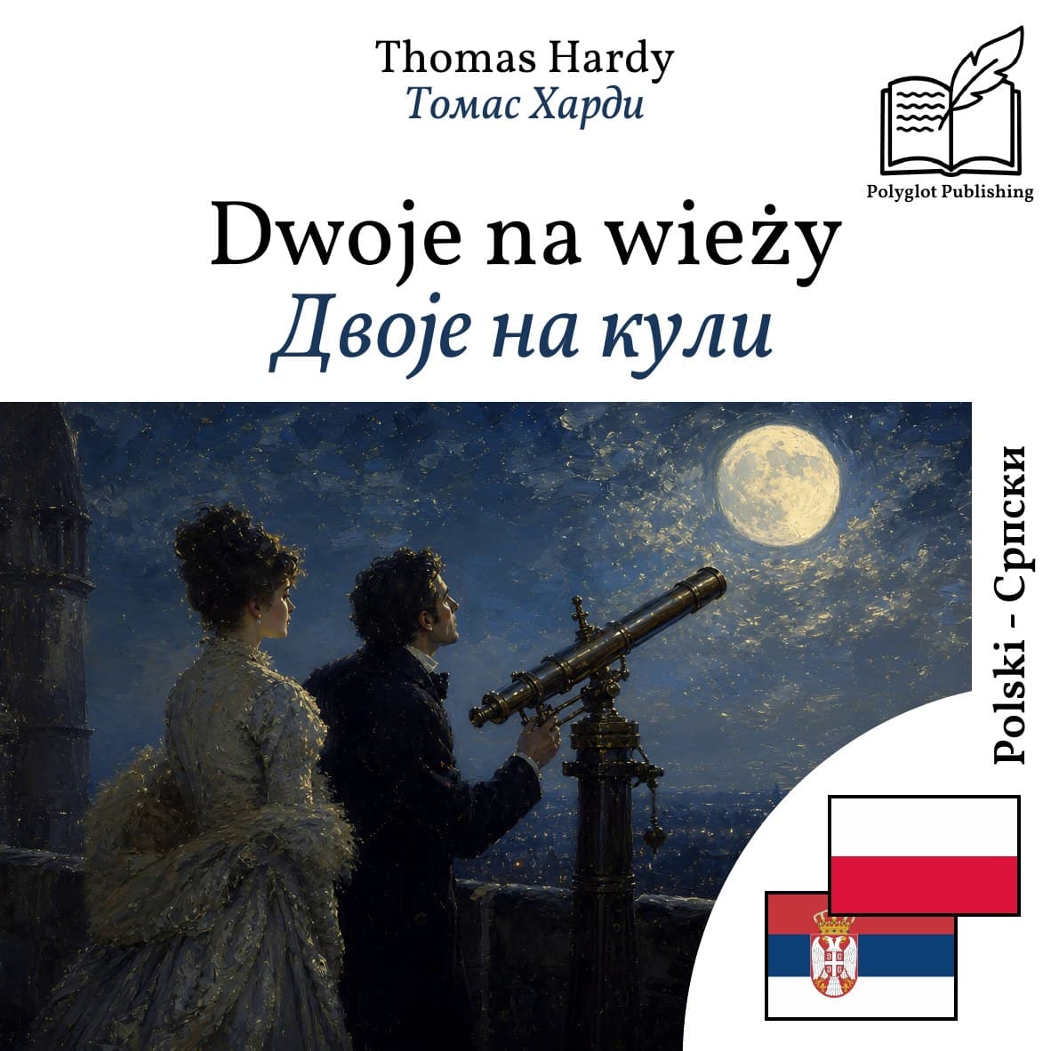 Двоје на кули