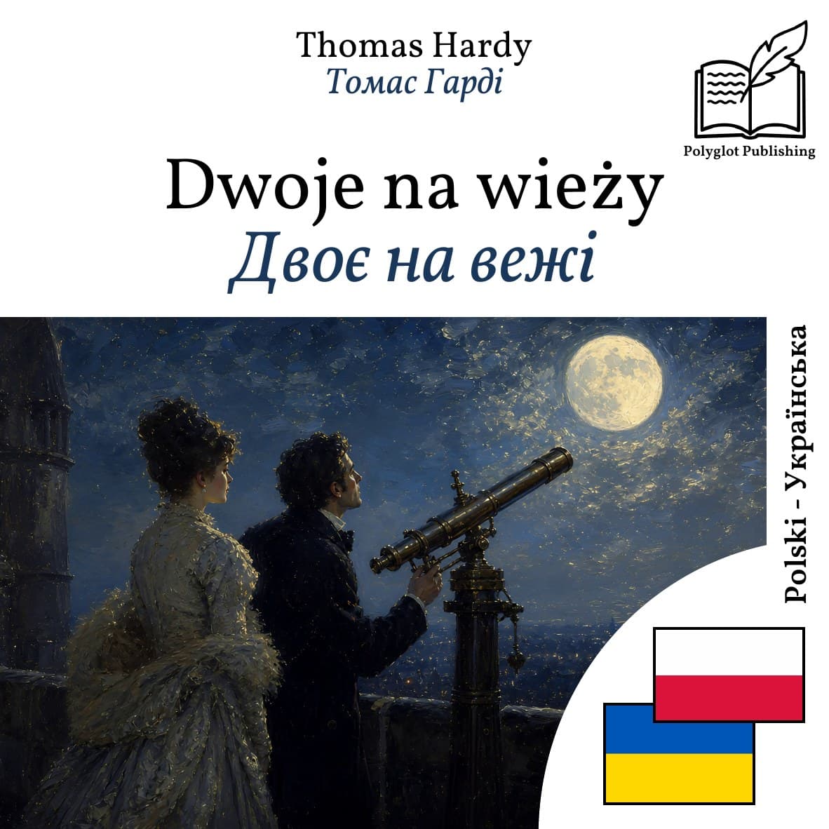 Двоє на вежі