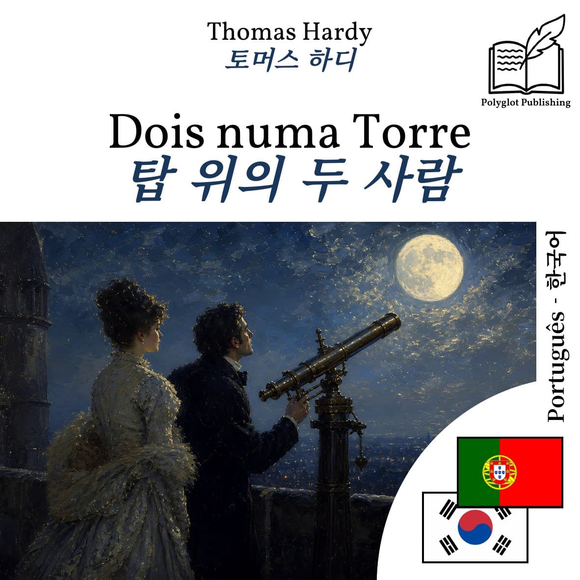 탑 위의 두 사람