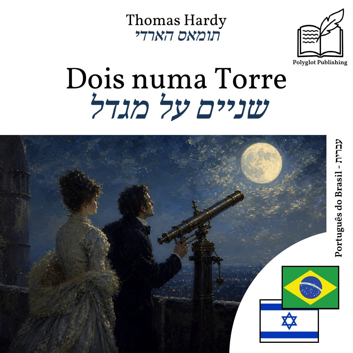 שניים על מגדל
