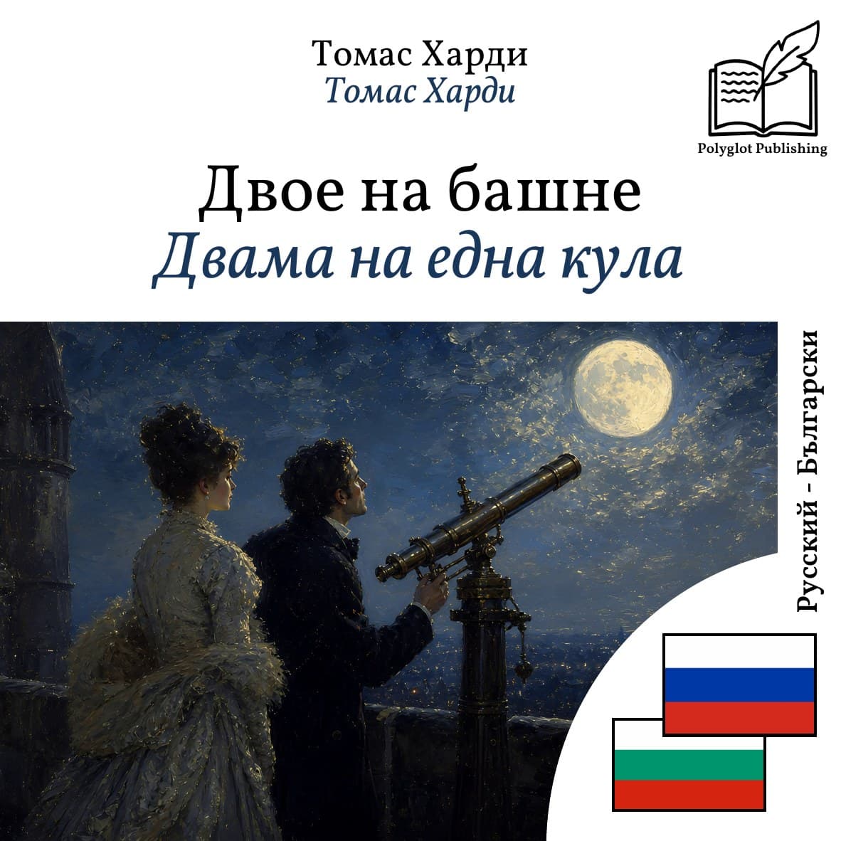 Двама на една кула