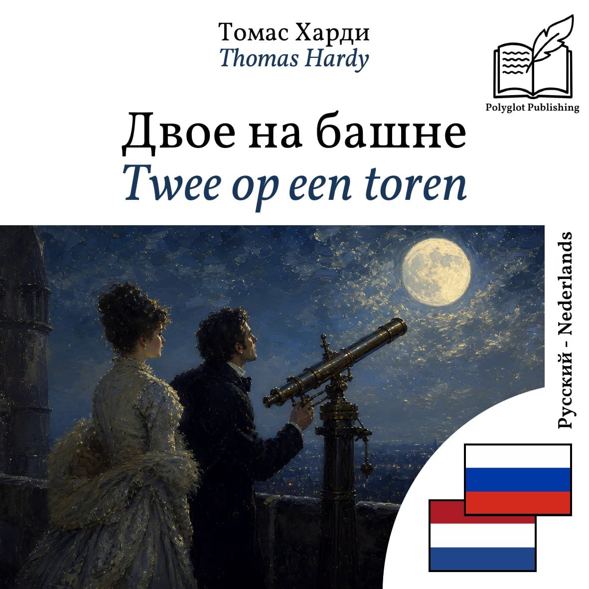 Twee op een toren