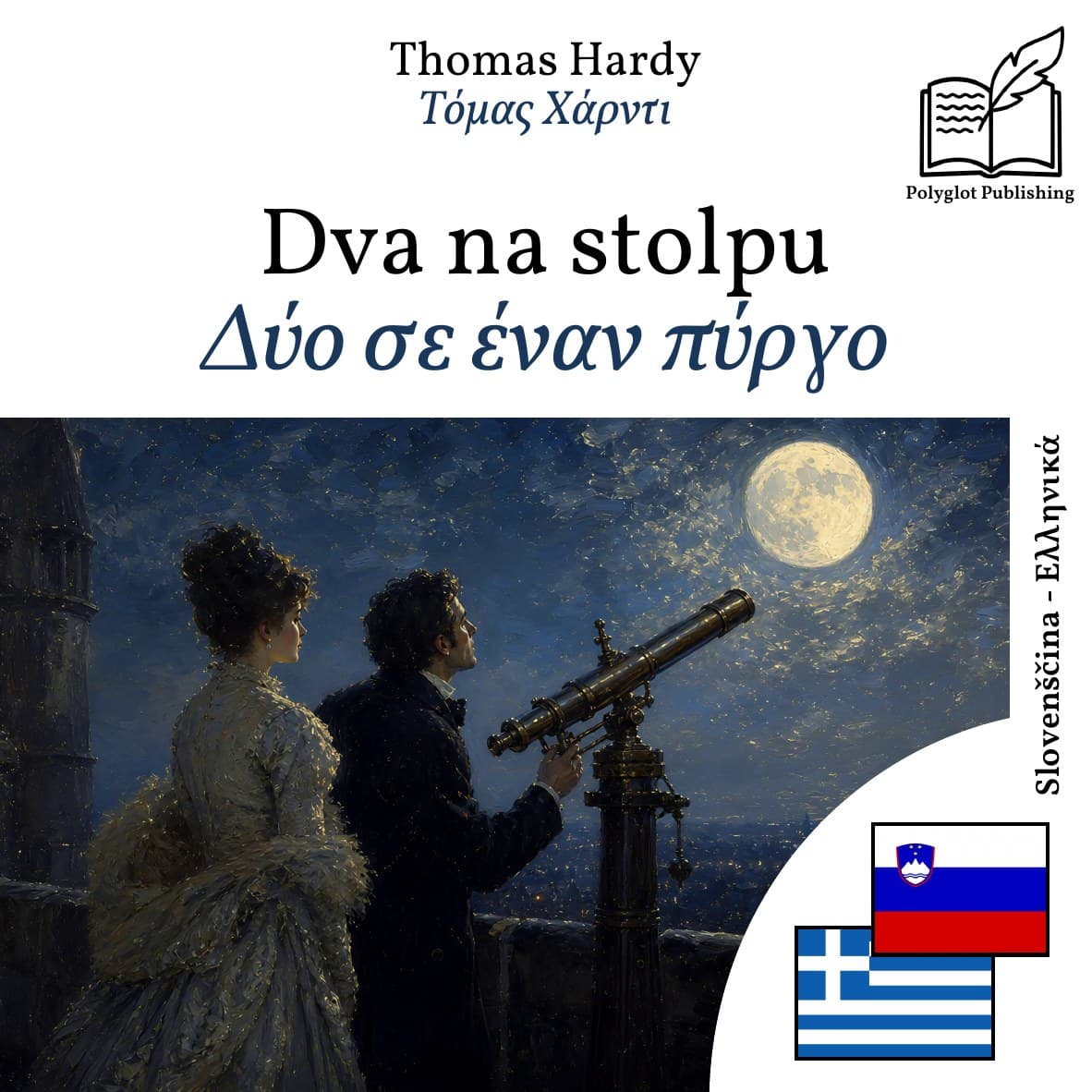 Δύο σε έναν πύργο
