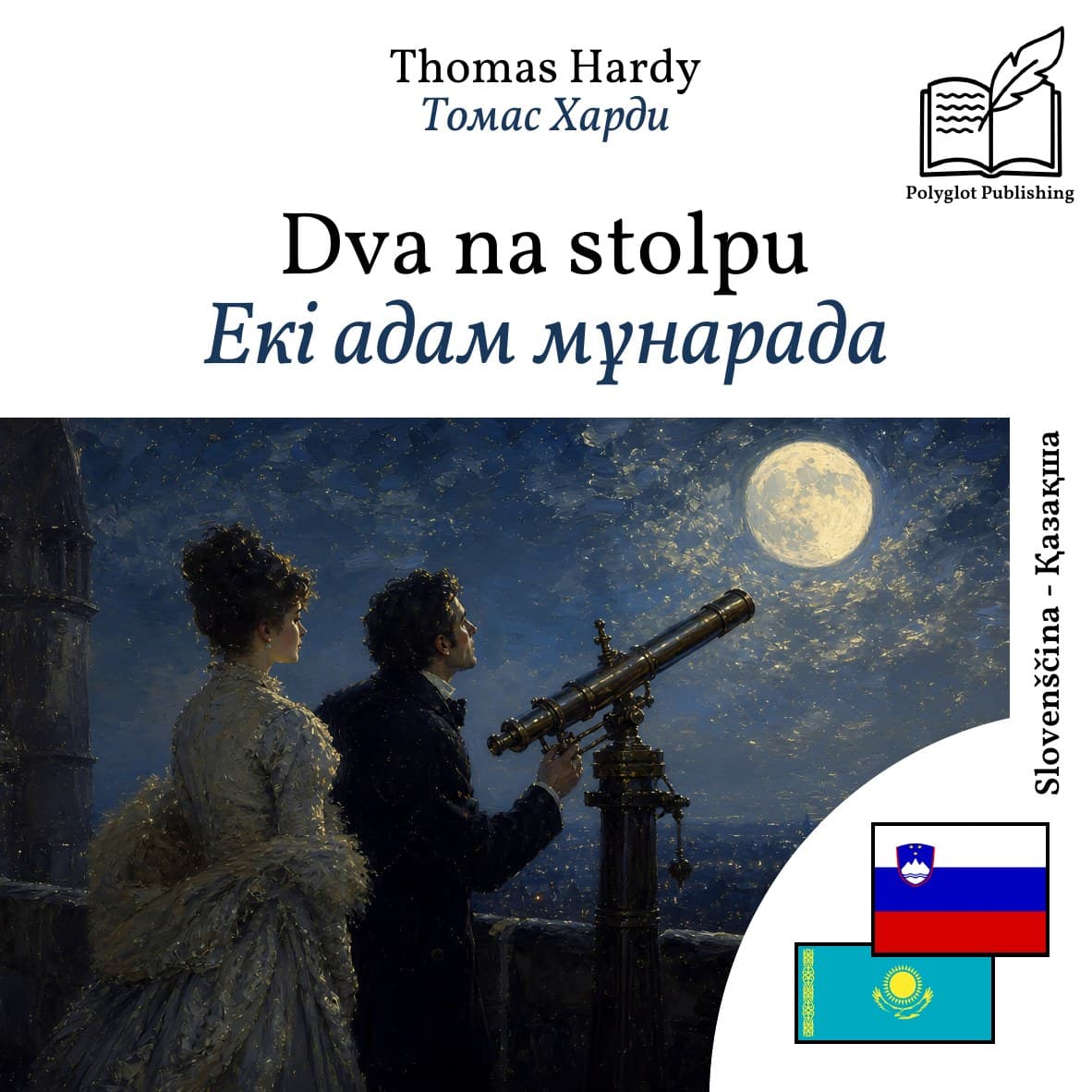 Екі адам мұнарада