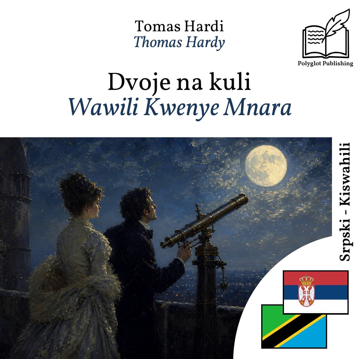 Wawili Kwenye Mnara