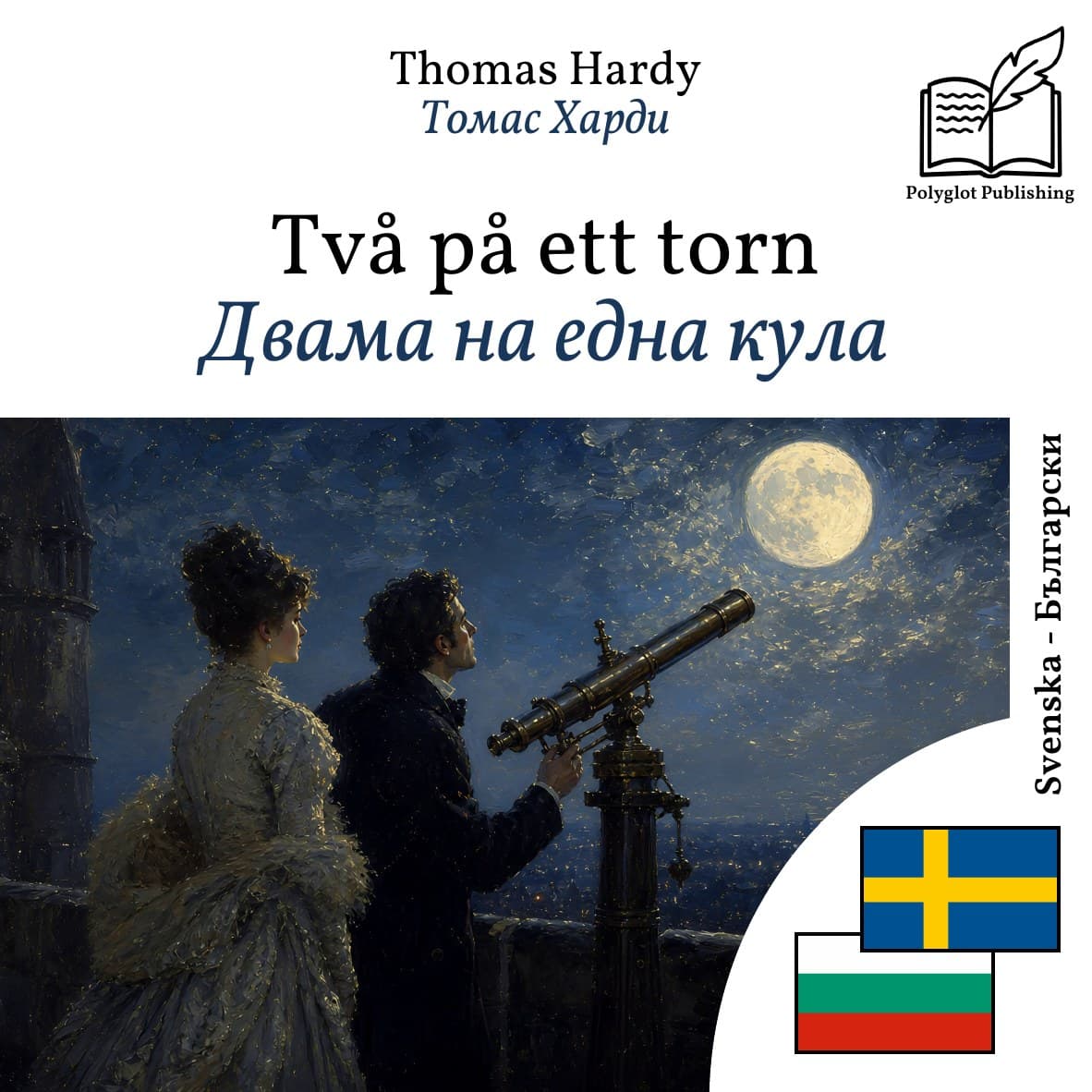 Двама на една кула