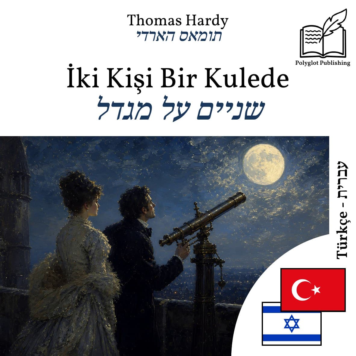 שניים על מגדל