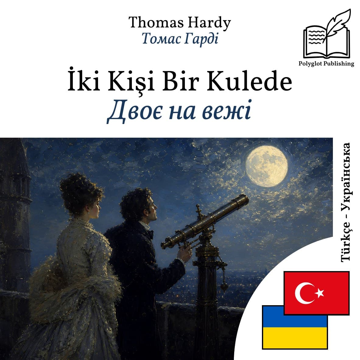 Двоє на вежі