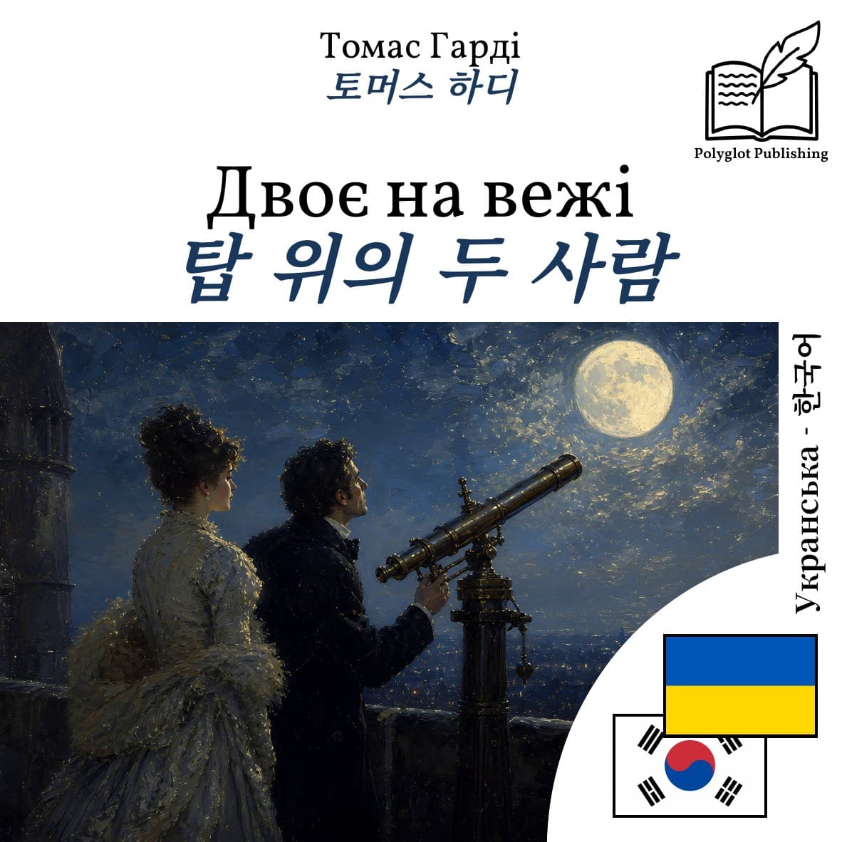 탑 위의 두 사람