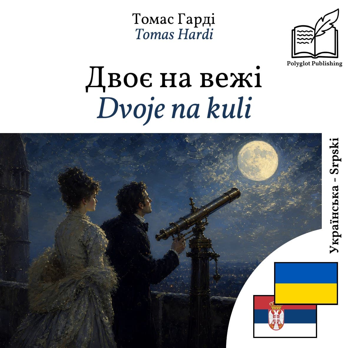 Dvoje na kuli