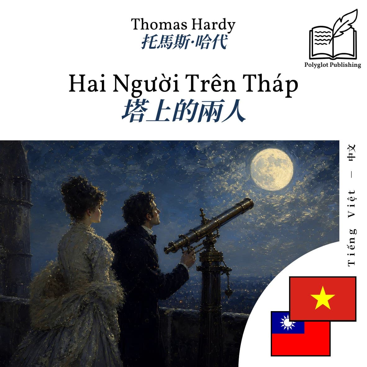 塔上的兩人