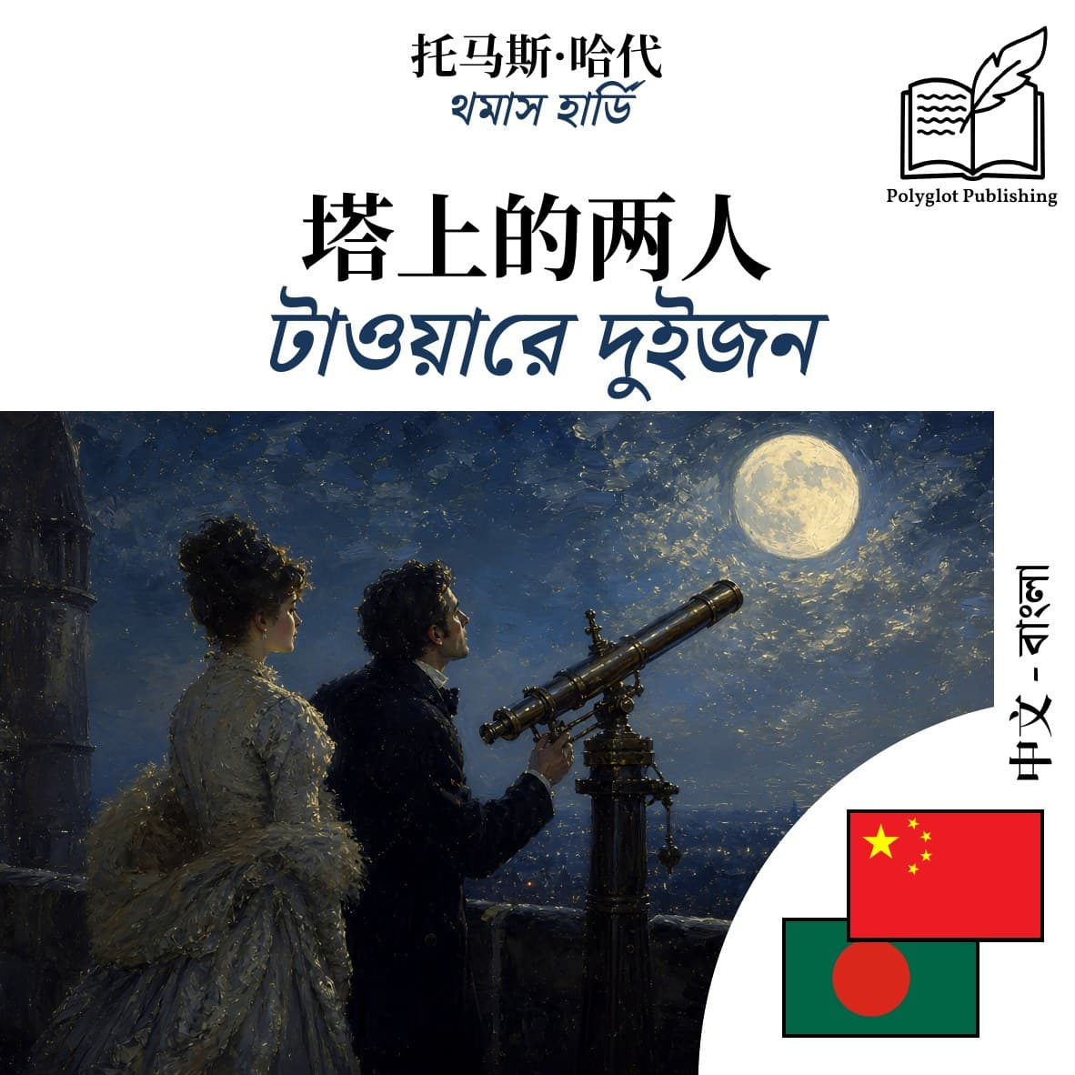টাওয়ারে দুইজন