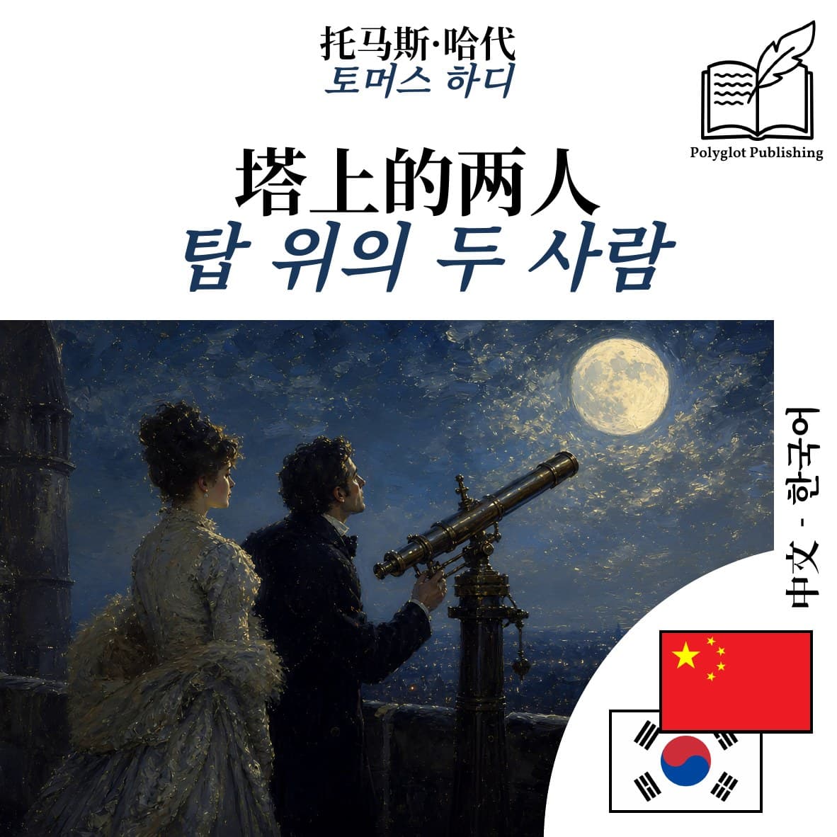 탑 위의 두 사람