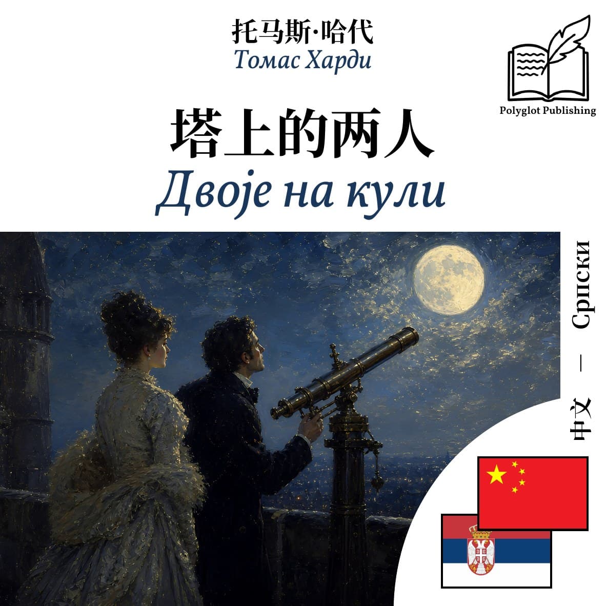Двоје на кули