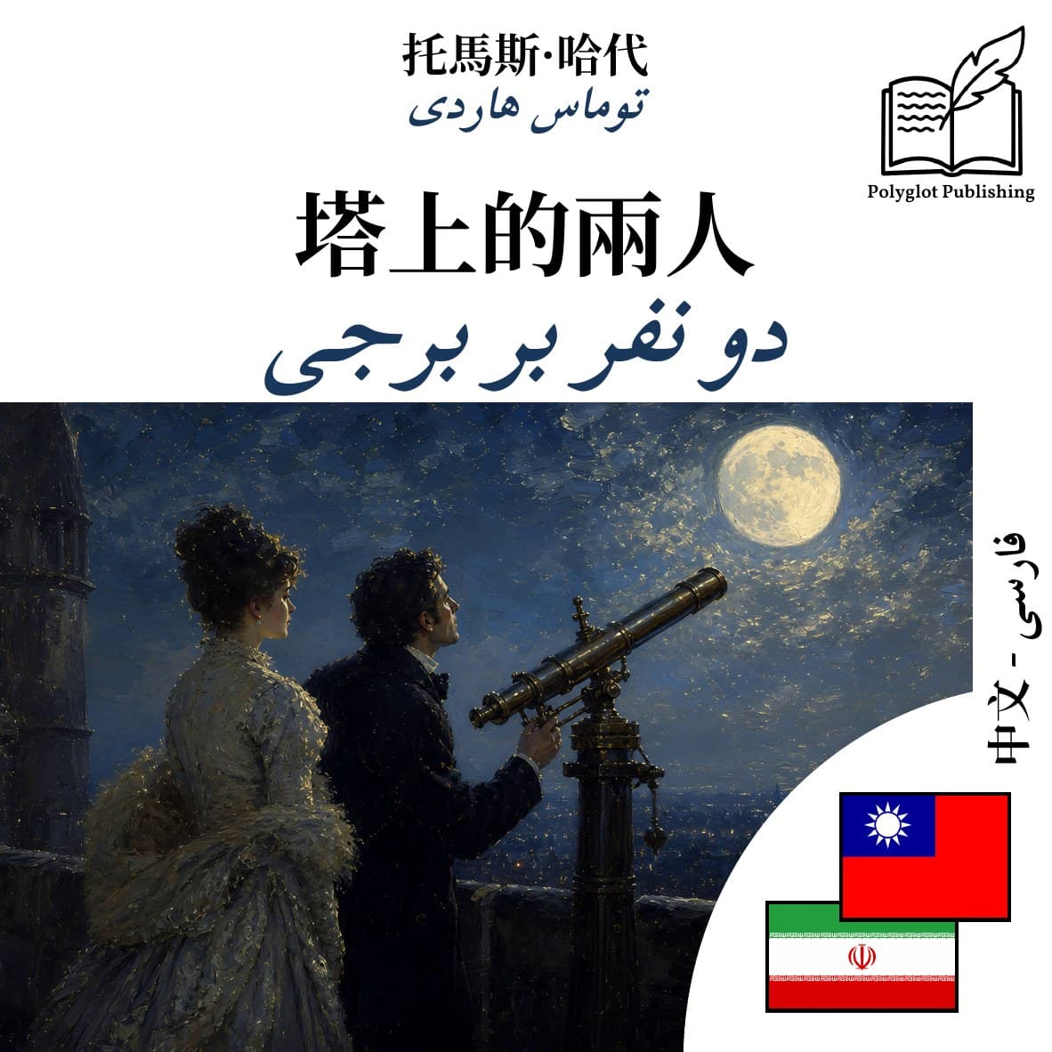 دو نفر بر برجی