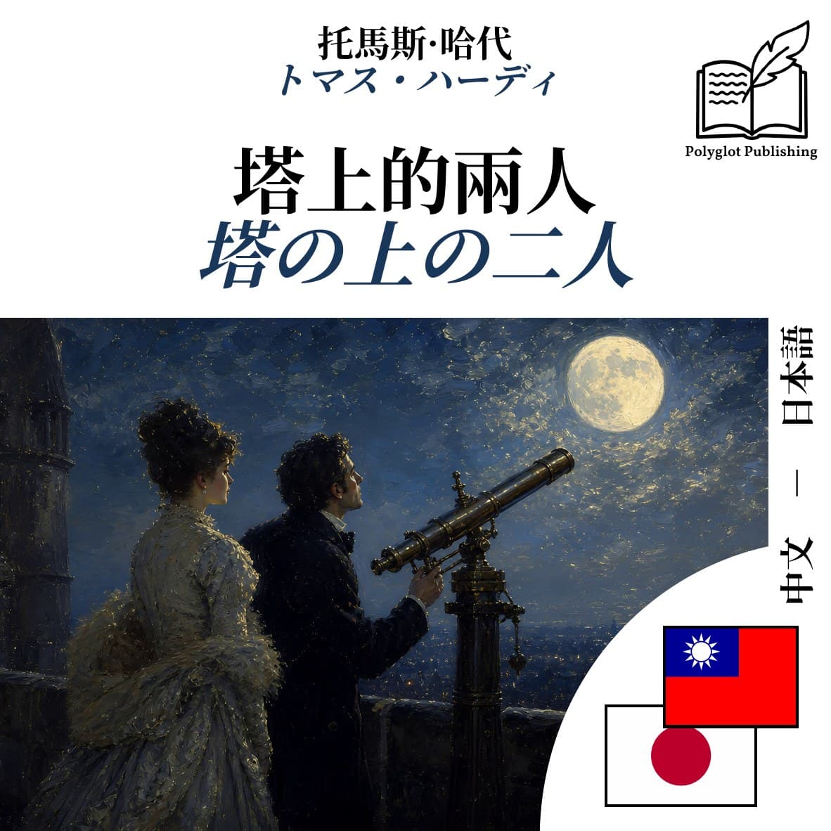 塔の上の二人