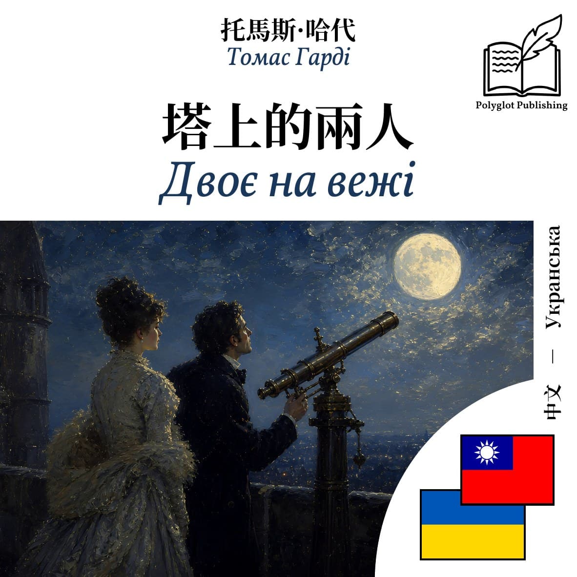 Двоє на вежі