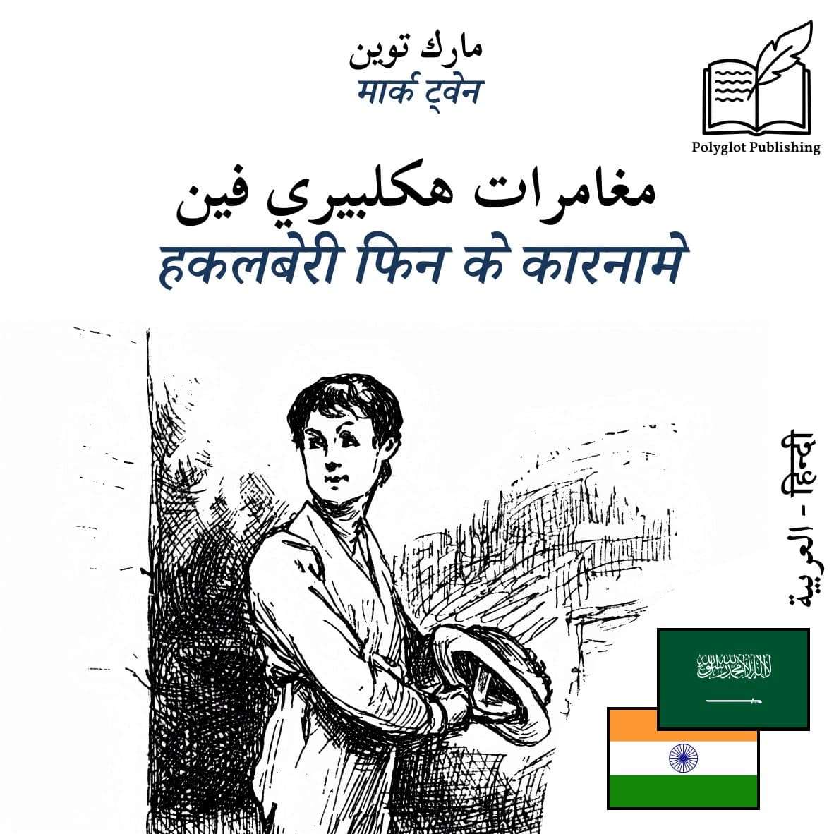 हकलबेरी फिन के कारनामे
