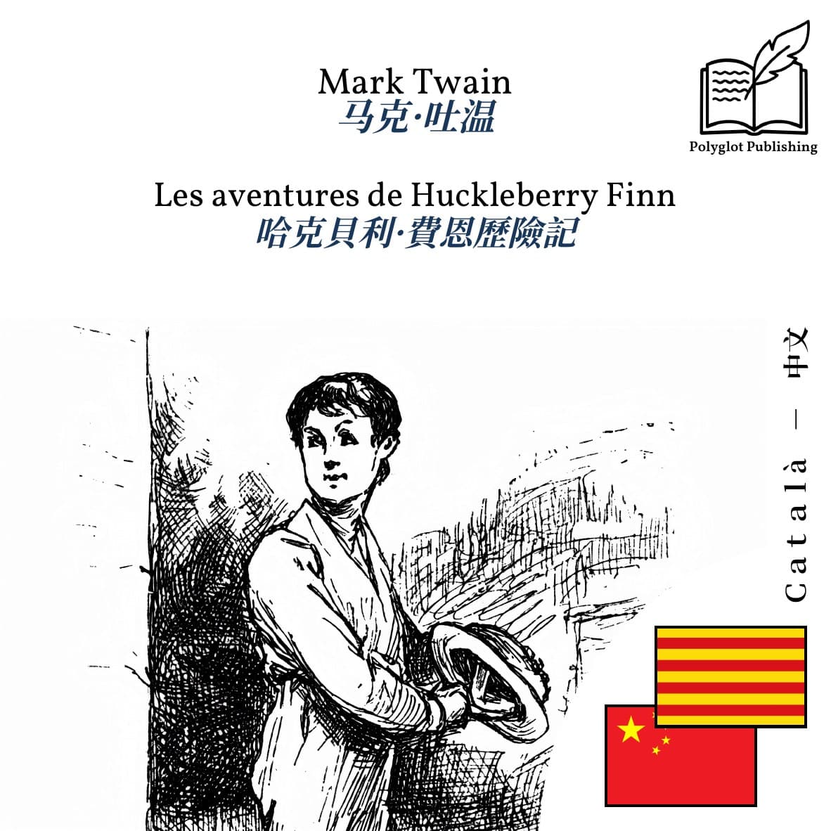 哈克貝利·費恩歷險記
