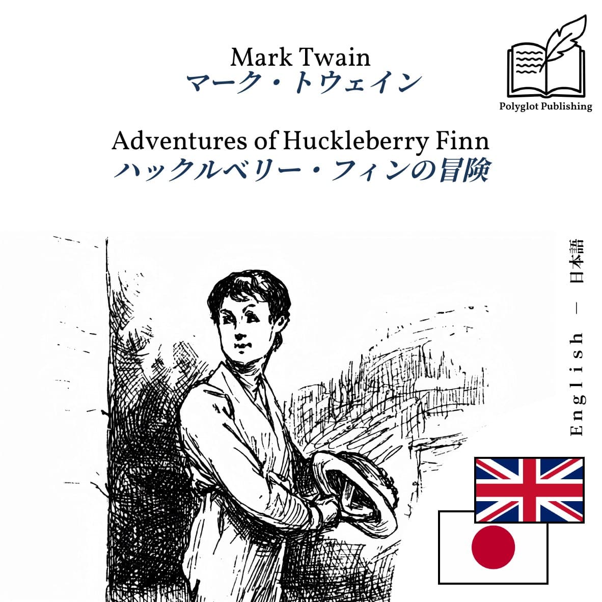 ハックルベリー・フィンの冒険