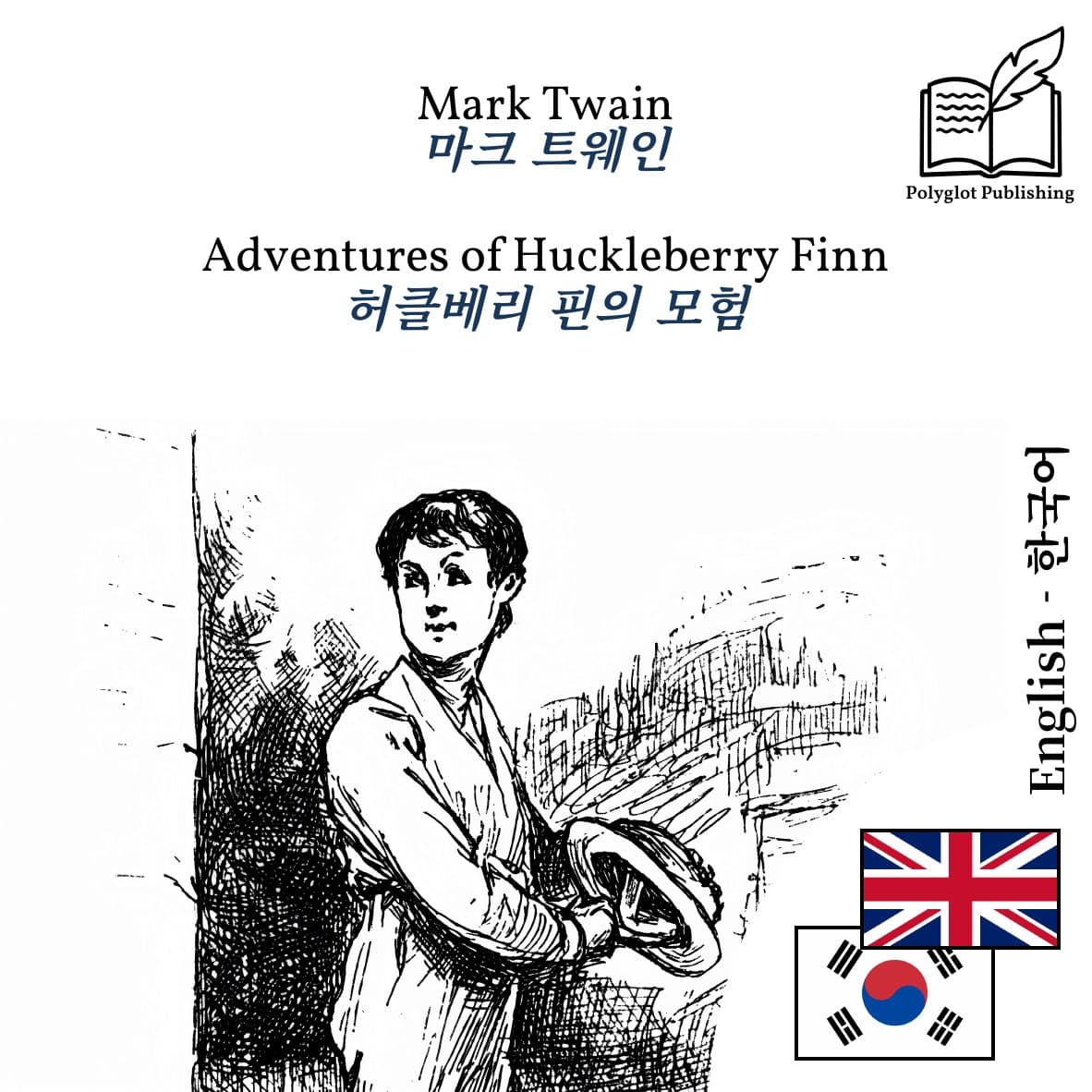 허클베리 핀의 모험