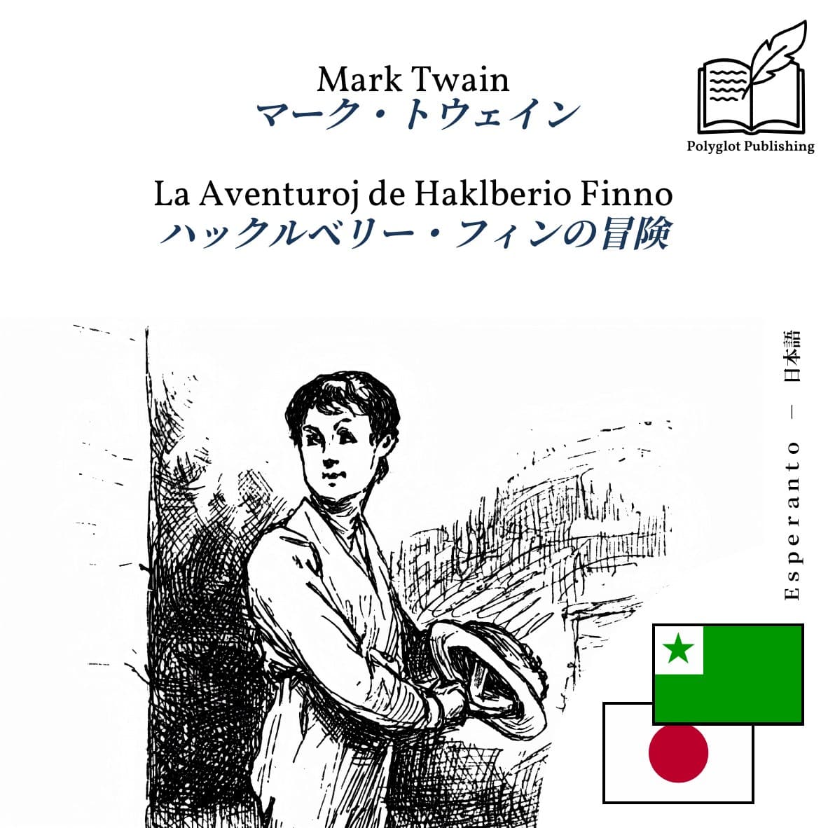 ハックルベリー・フィンの冒険