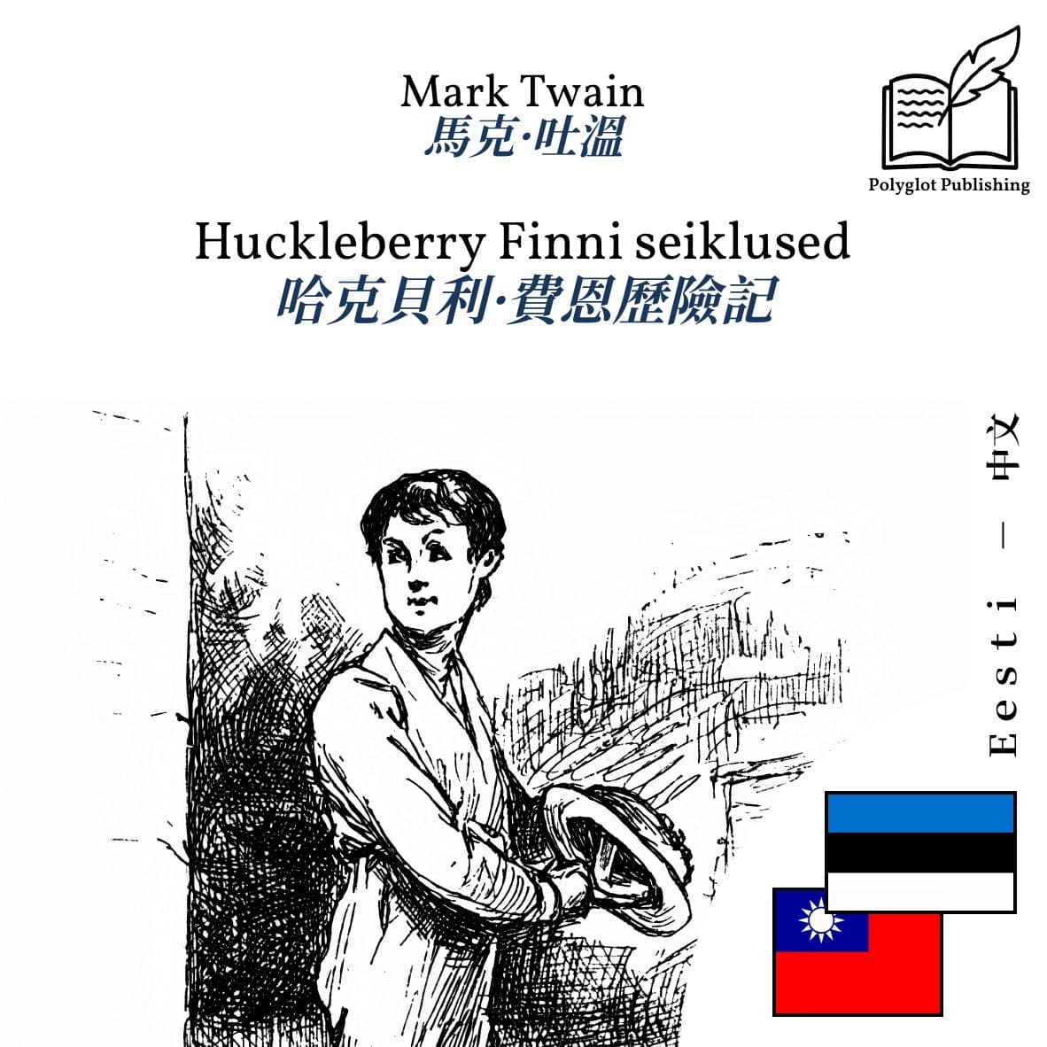 哈克貝利·費恩歷險記