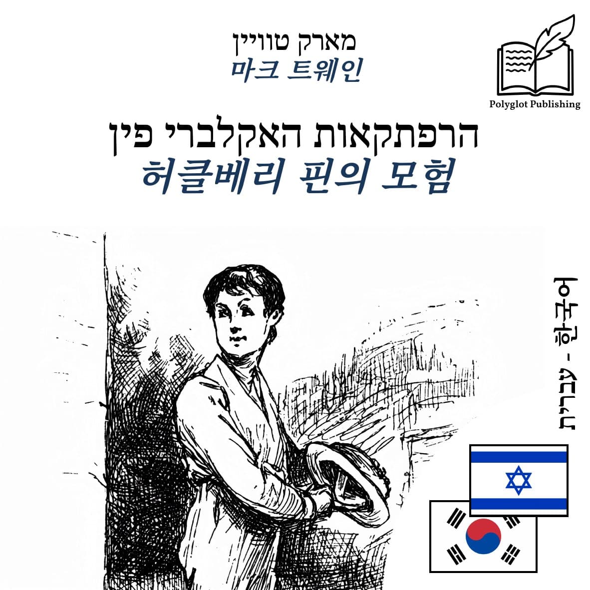 허클베리 핀의 모험