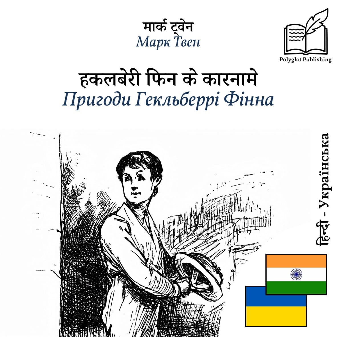 Пригоди Гекльберрі Фінна