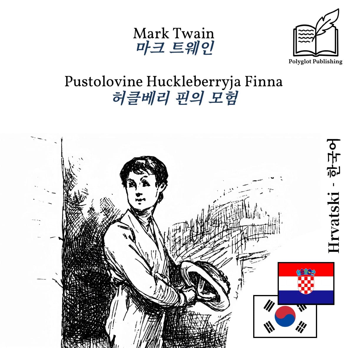 허클베리 핀의 모험