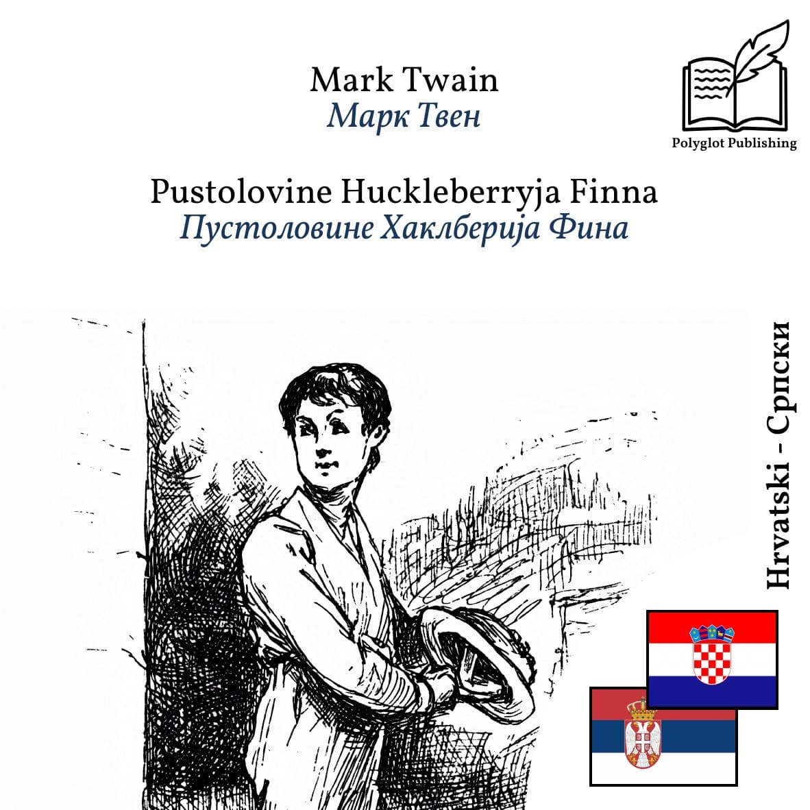 Пустоловине Хаклберија Фина