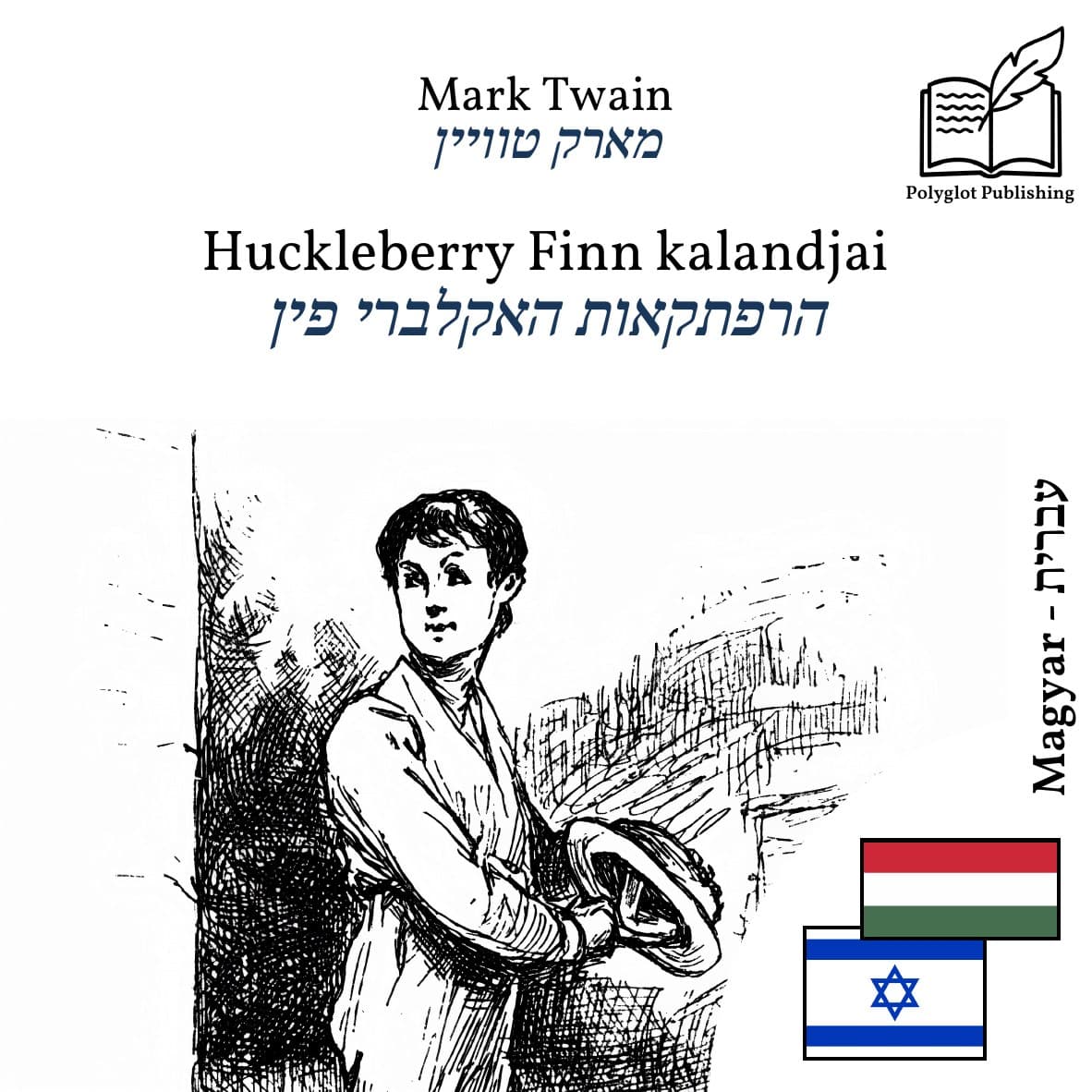 הרפתקאות האקלברי פין