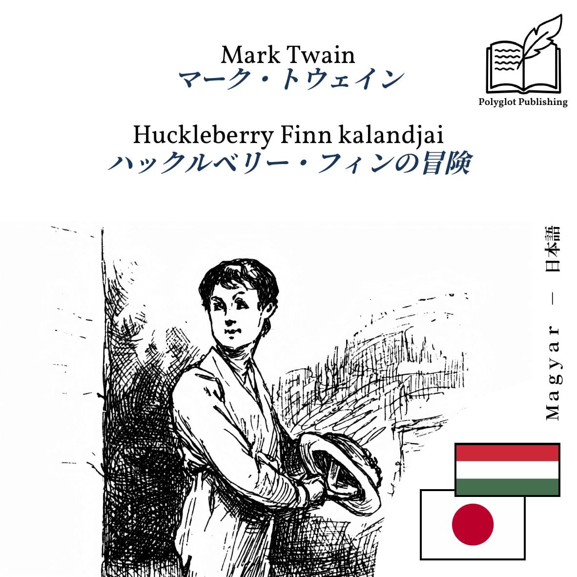 ハックルベリー・フィンの冒険