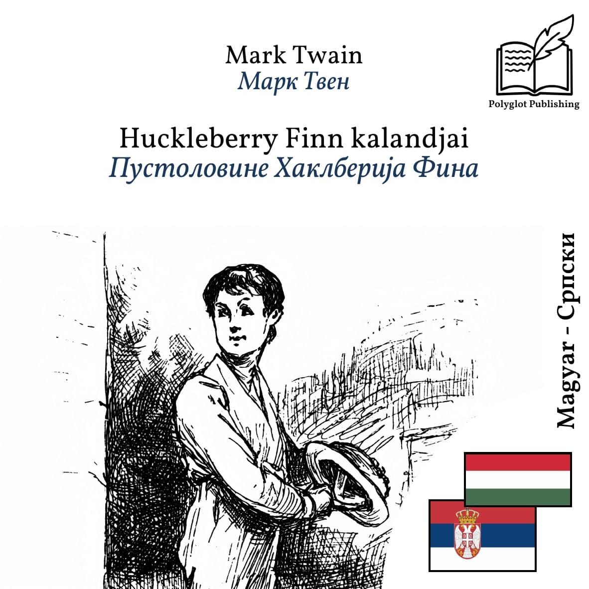 Пустоловине Хаклберија Фина