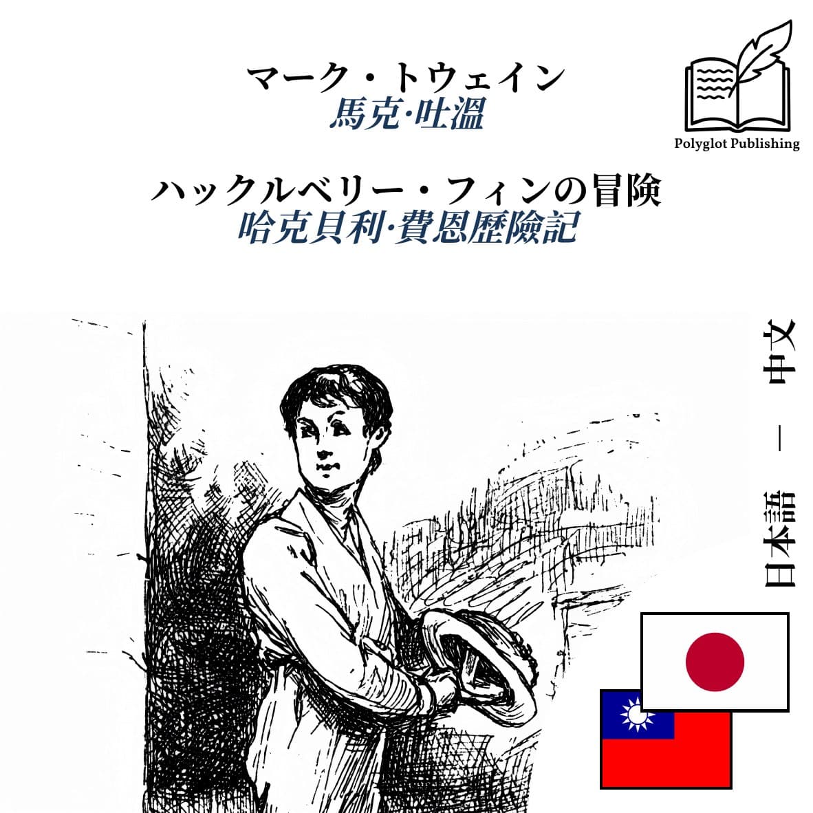 哈克貝利·費恩歷險記