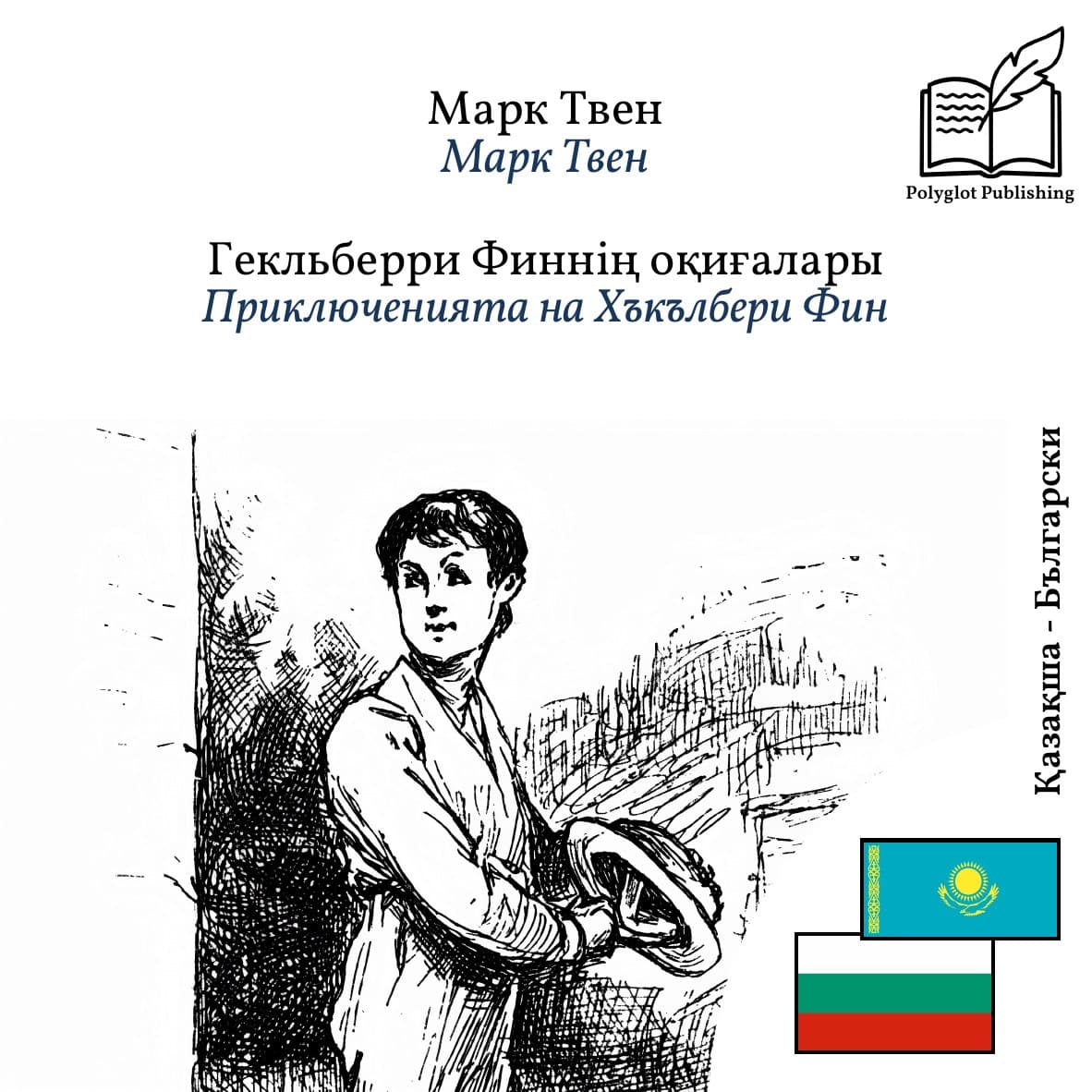Приключенията на Хъкълбери Фин