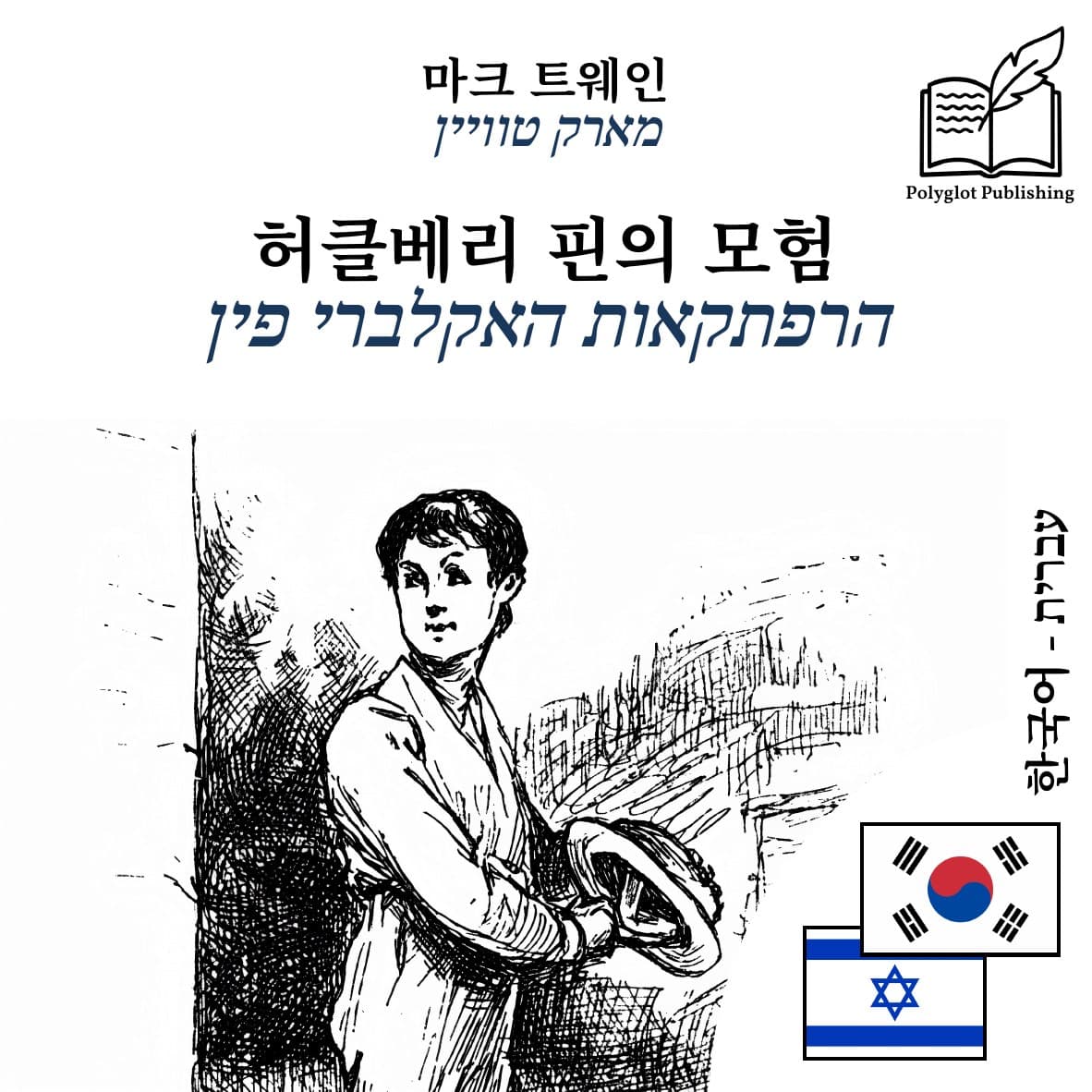 הרפתקאות האקלברי פין