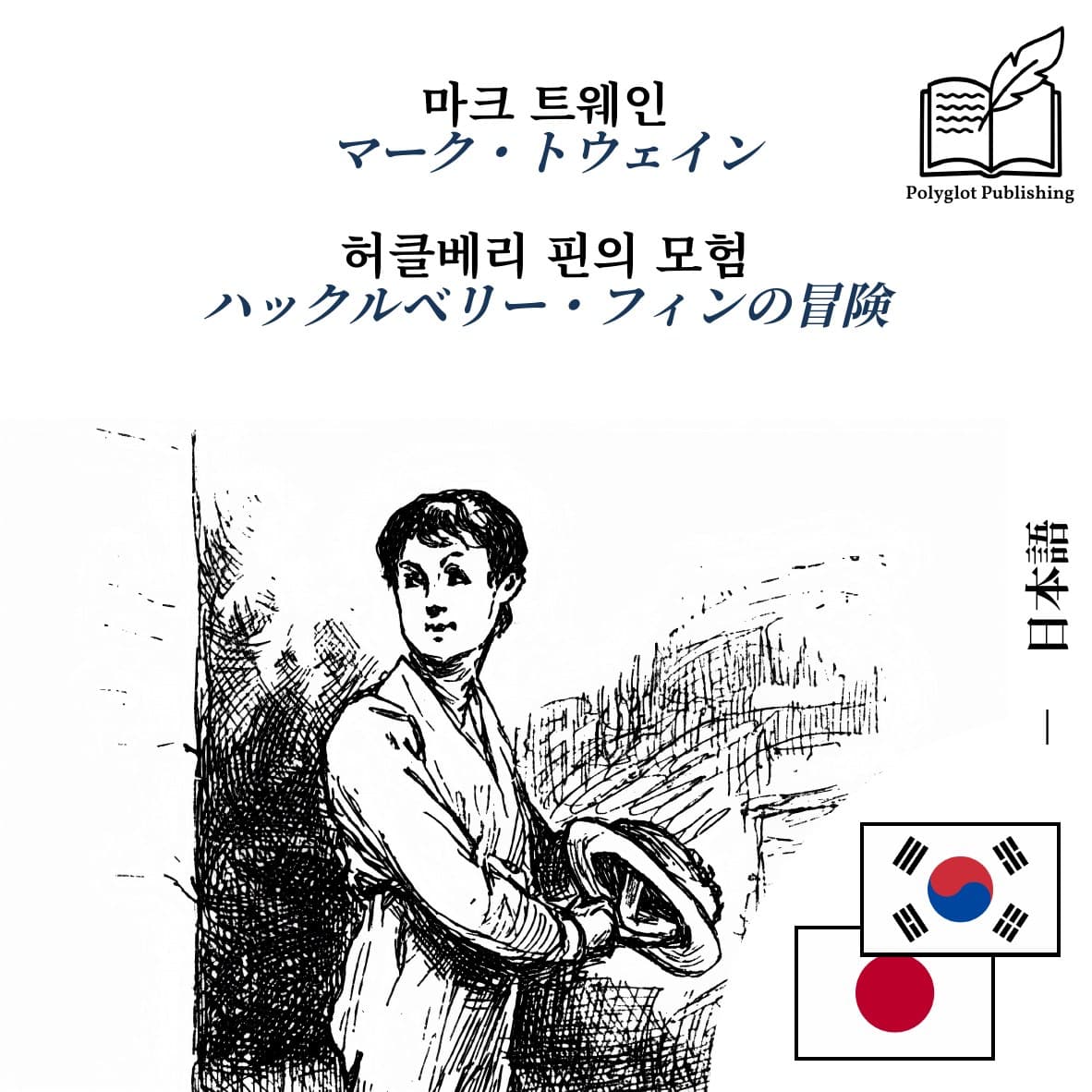 ハックルベリー・フィンの冒険