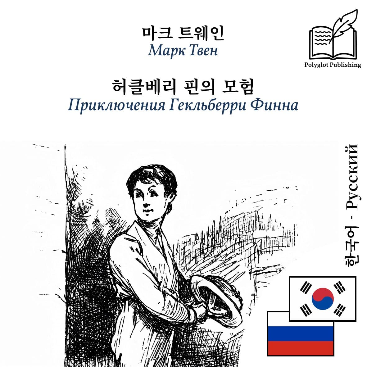 Приключения Гекльберри Финна
