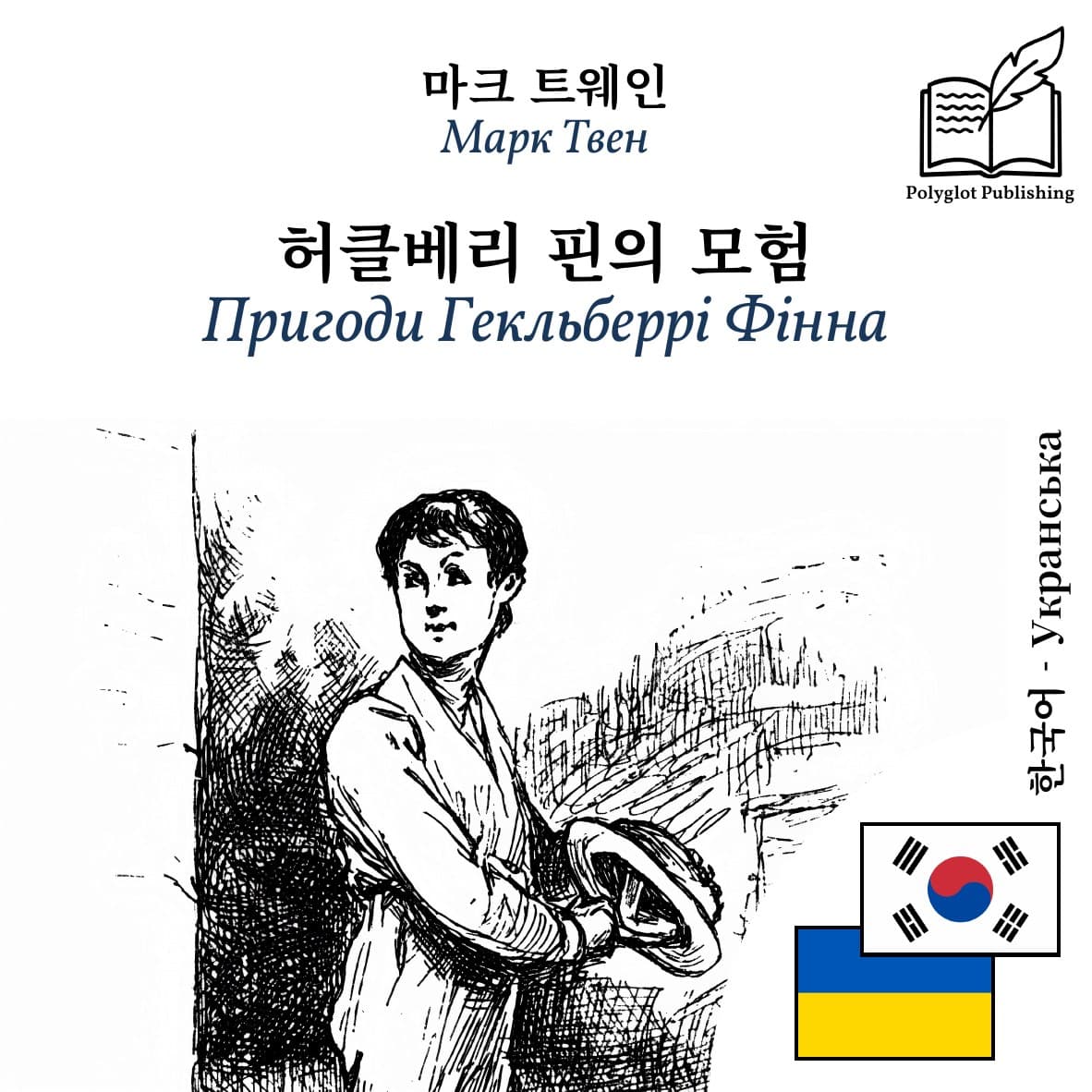 Пригоди Гекльберрі Фінна