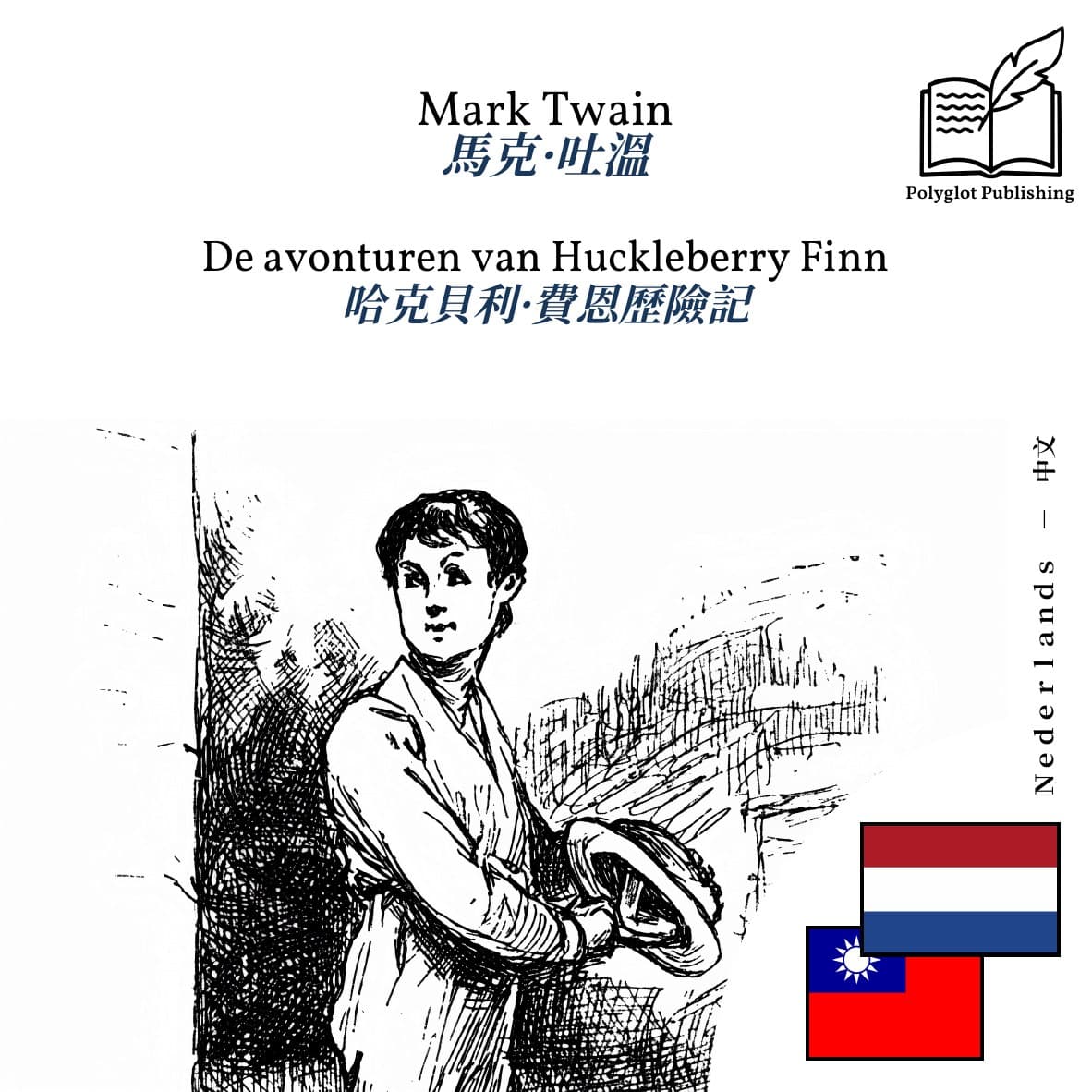 哈克貝利·費恩歷險記