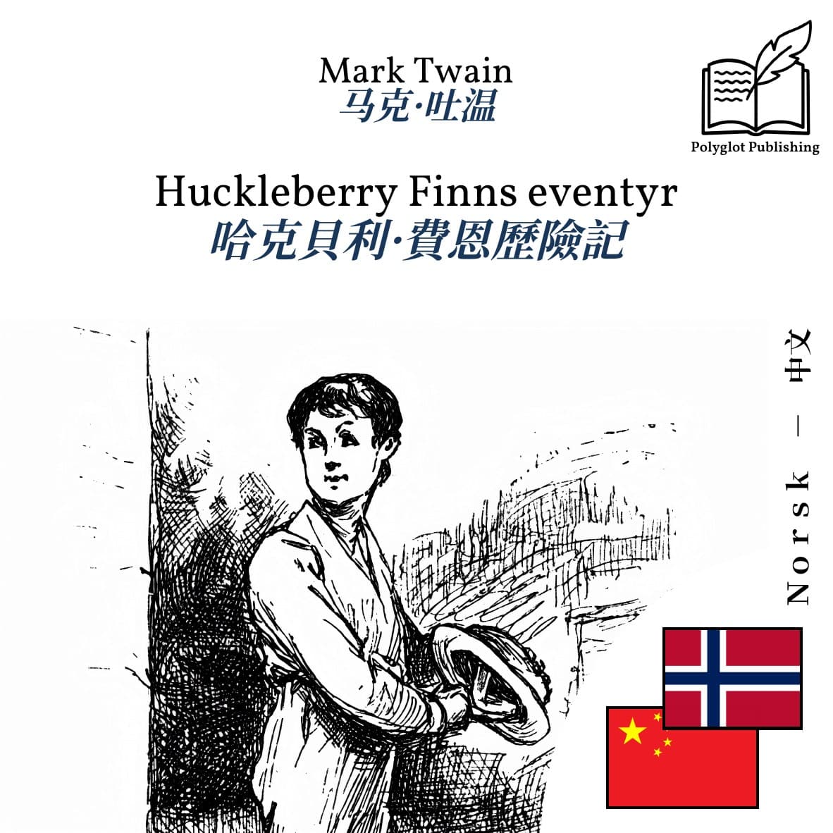 哈克貝利·費恩歷險記