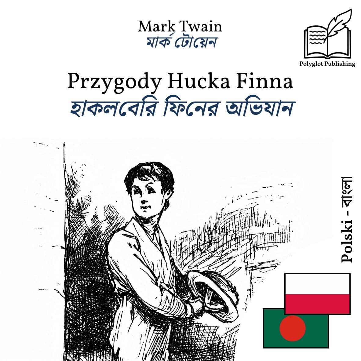 হাকলবেরি ফিনের অভিযান