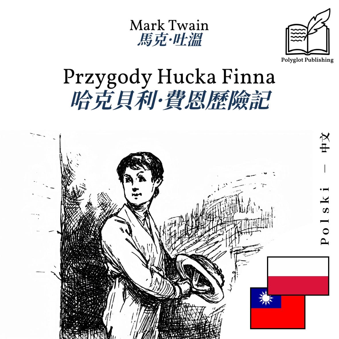哈克貝利·費恩歷險記