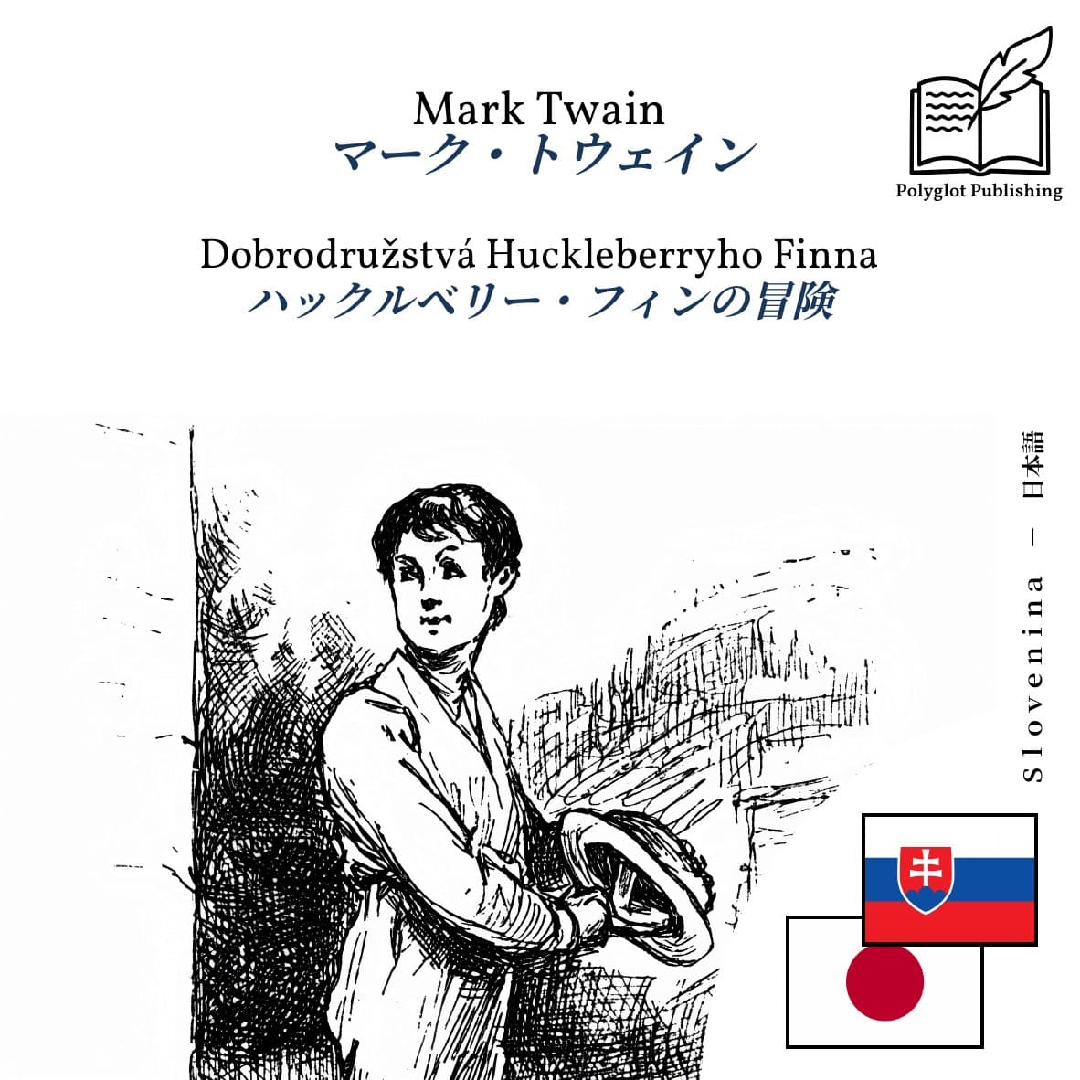 ハックルベリー・フィンの冒険