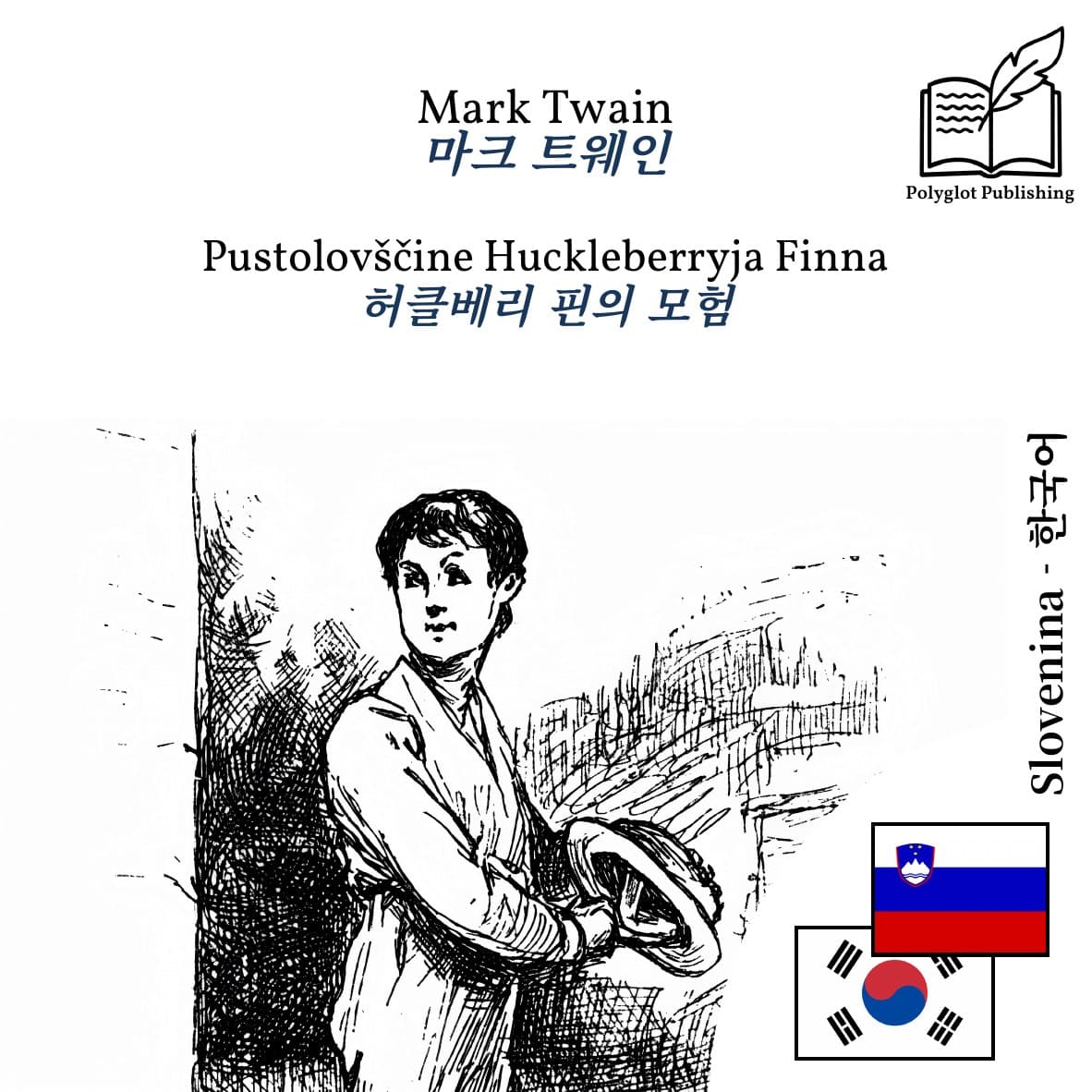 허클베리 핀의 모험