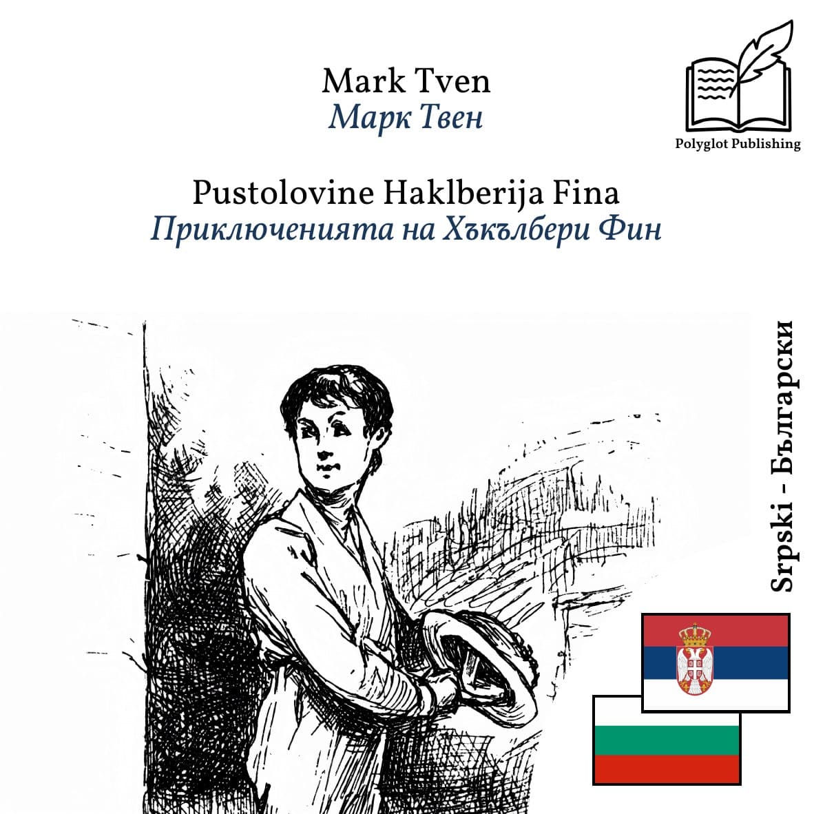 Приключенията на Хъкълбери Фин
