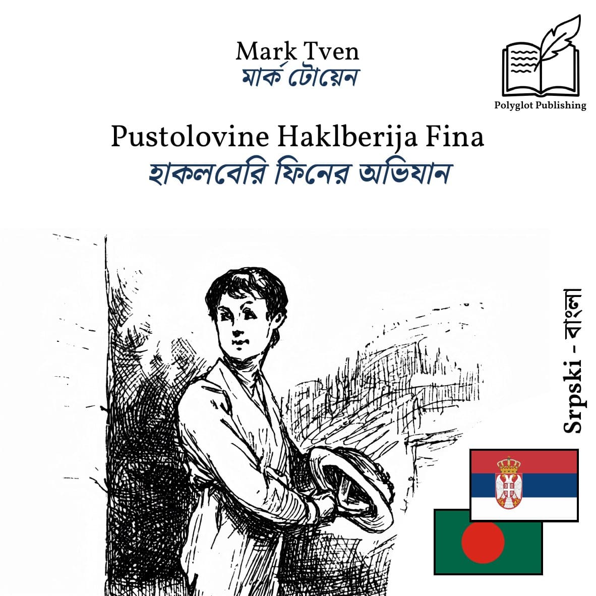 হাকলবেরি ফিনের অভিযান